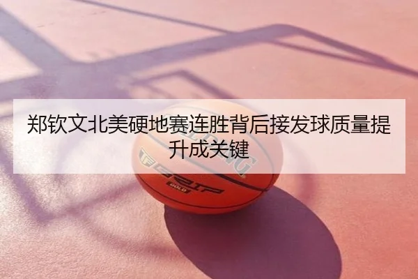 郑钦文北美硬地赛连胜背后接发球质量提升成关键